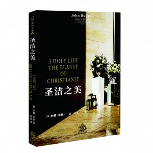 圣洁之美(A HOLY LIFE -THE BEAUTY OF CHRISTIANITY)
