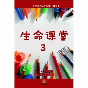 生命课堂3（LESSONS FOR LIFE 3）
