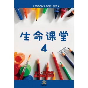 生命课堂4（LESSONS FOR LIFE 4）